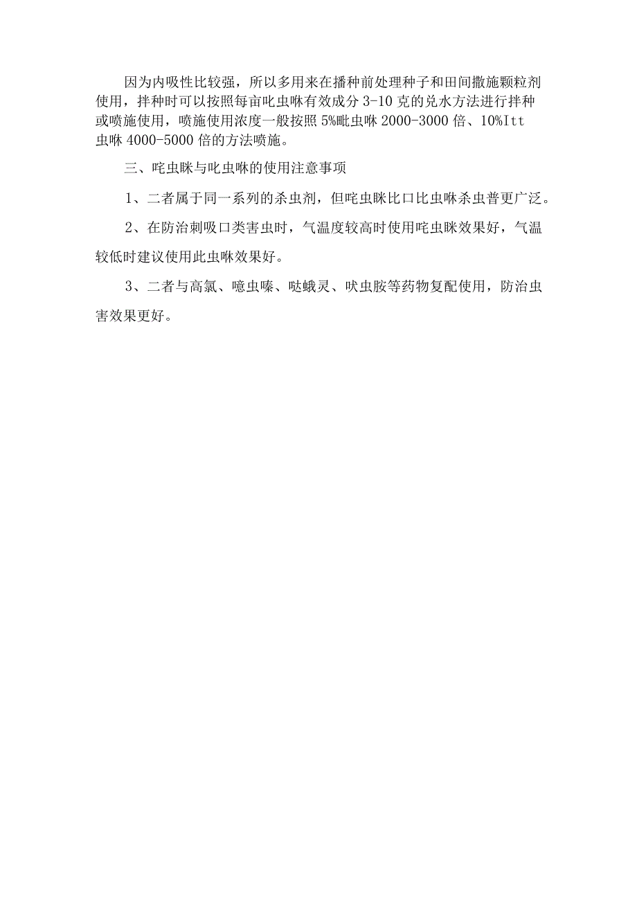 农业生产植保广谱性杀虫剂吡虫啉和啶虫脒药物特性防治害虫选择及使用效果.docx_第2页