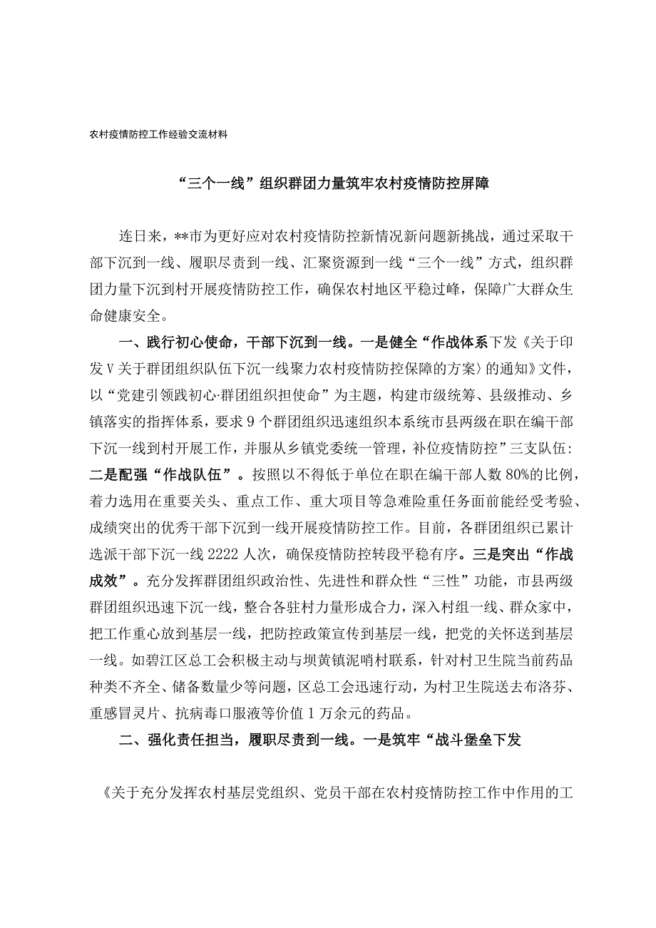 农村疫情防控工作经验交流材料.docx_第1页