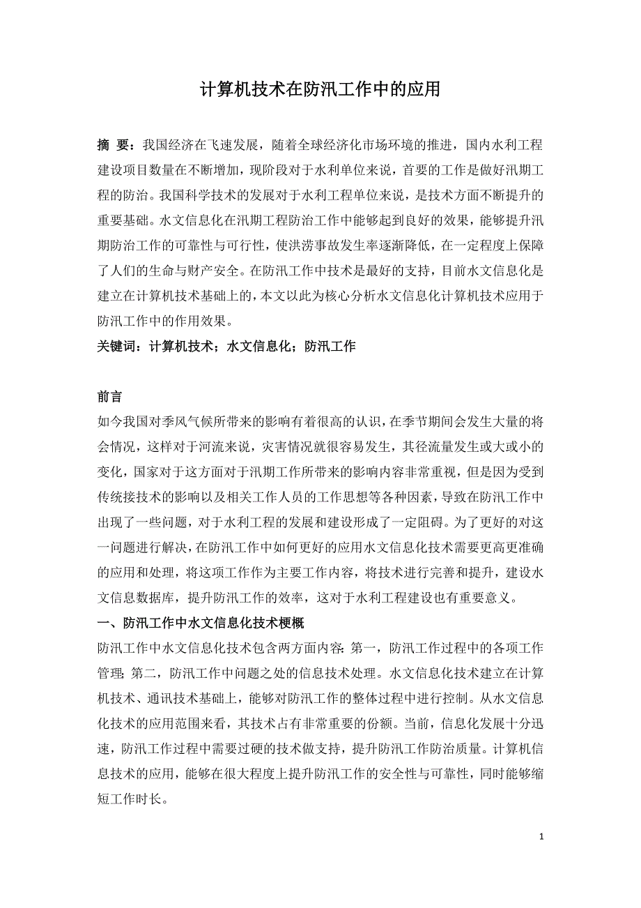 计算机技术在防汛工作中的应用.doc_第1页