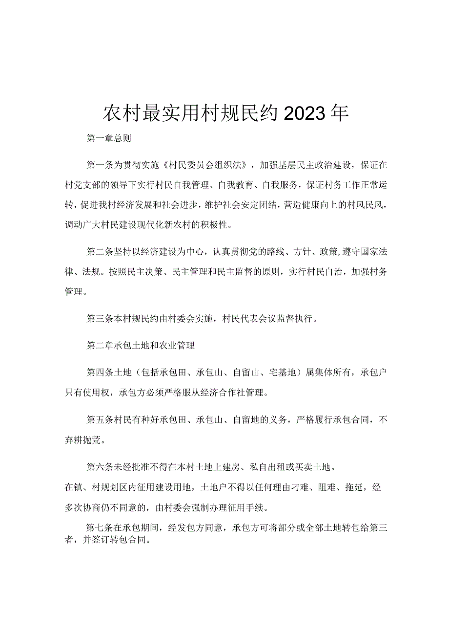 农村最实用村规民约2023年.docx_第1页