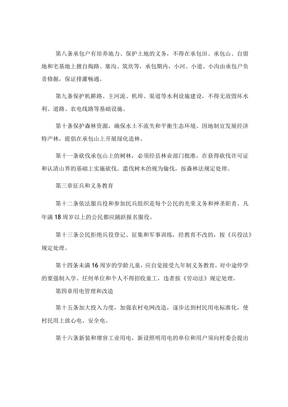 农村最实用村规民约2023年.docx_第2页