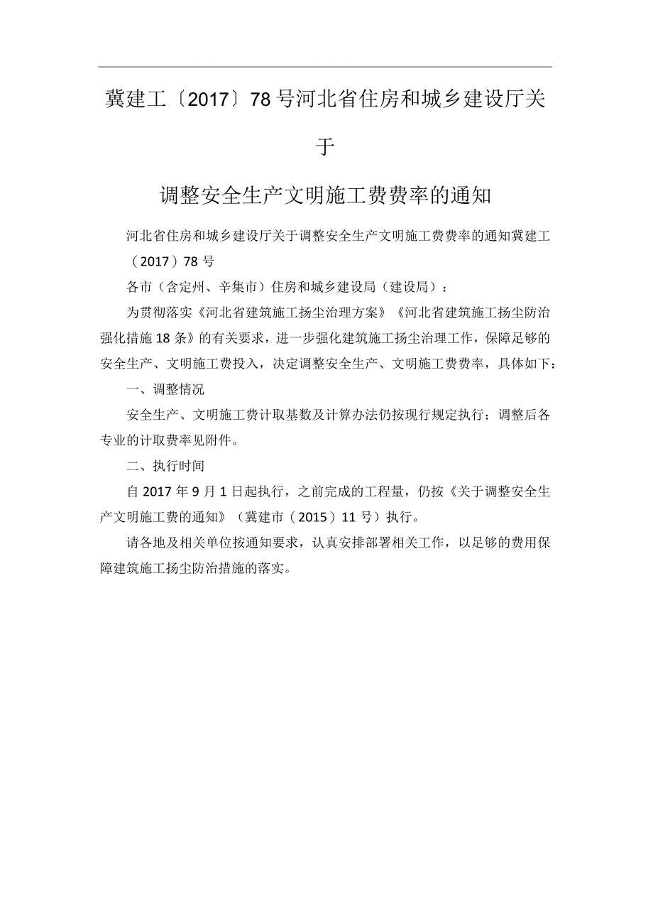 冀建工〔2017〕78号 河北省住房和城乡建设厅关于调整安全生产文明施工费费率的通知.docx_第1页