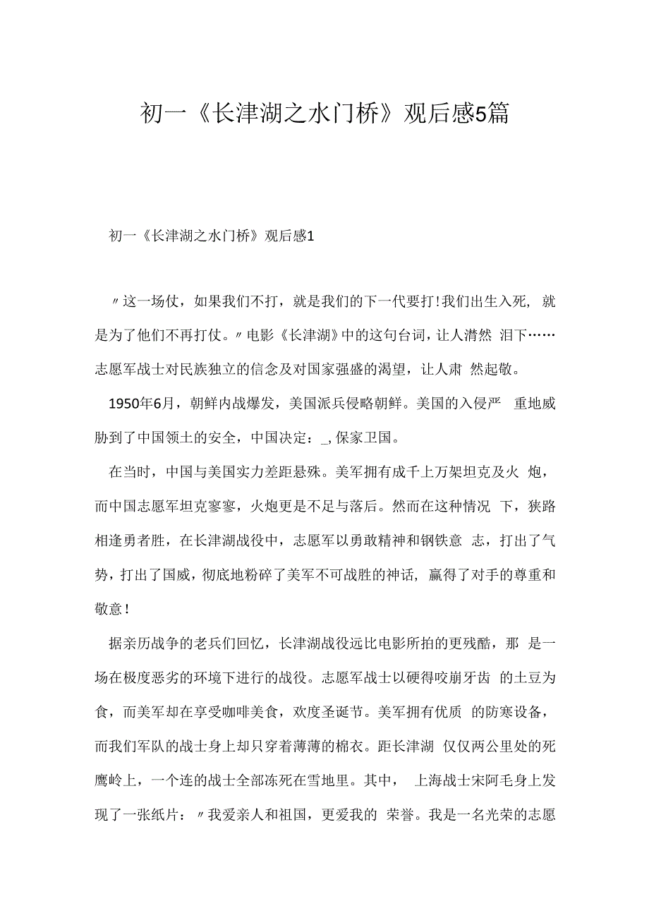 初一长津湖之水门桥观后感5篇.docx_第1页