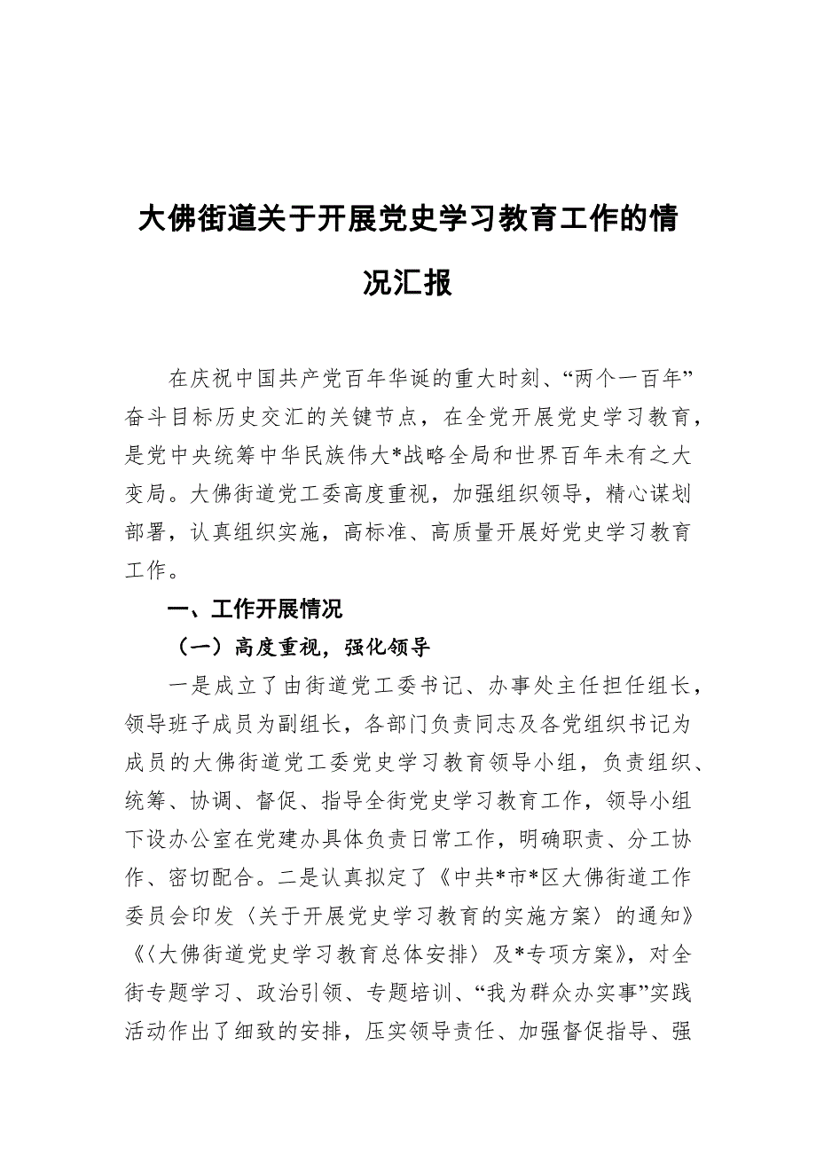 大佛街道关于开展党史学习教育工作的情况汇报.docx_第1页