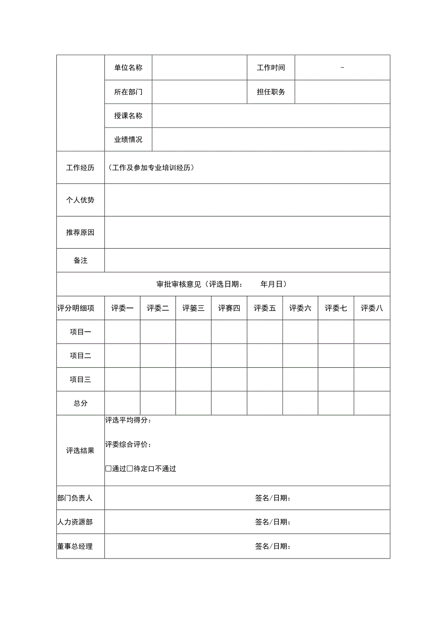 内训讲师推荐表.docx_第2页