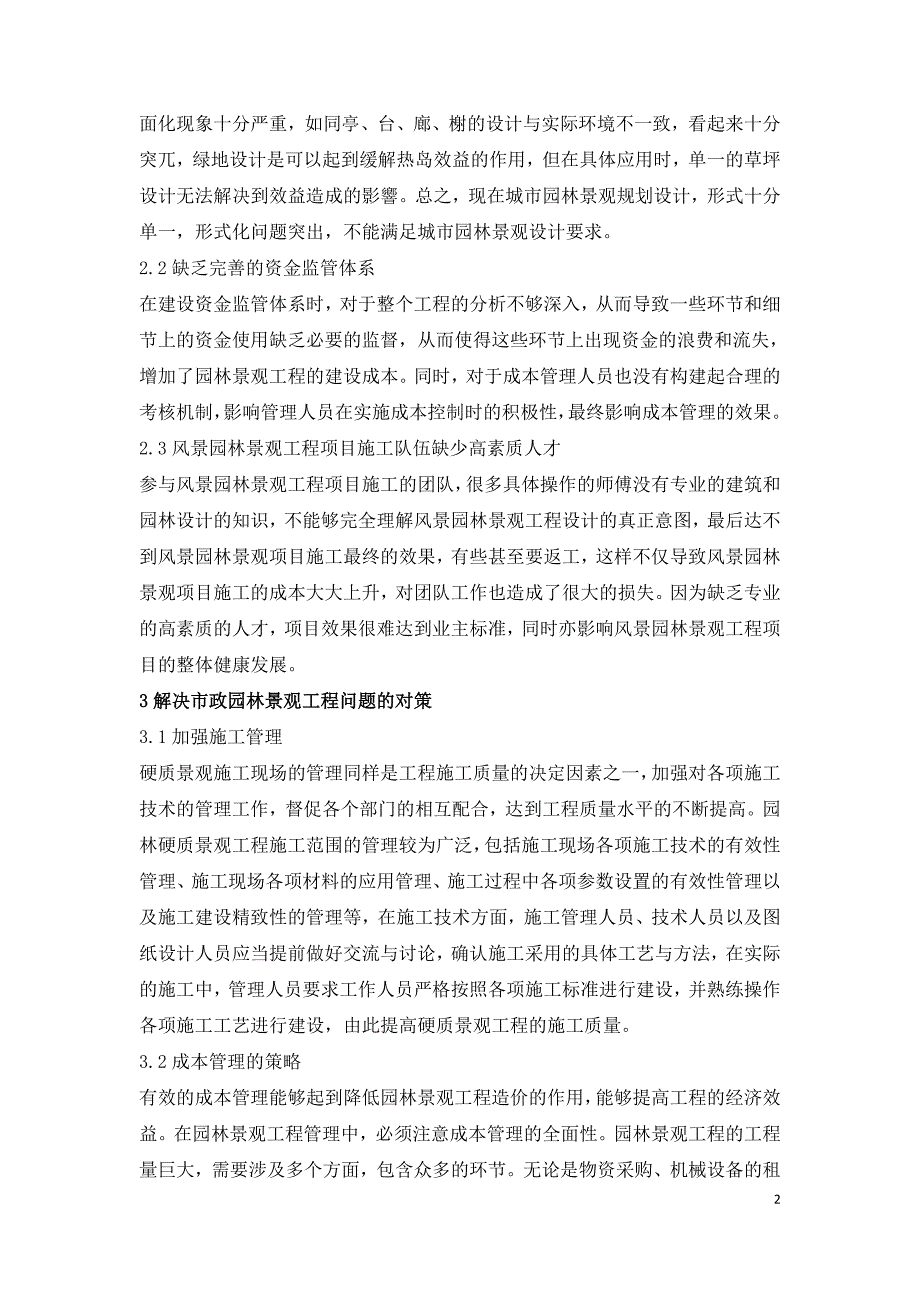 市政园林景观工程存在的问题及其解决对策.doc_第2页