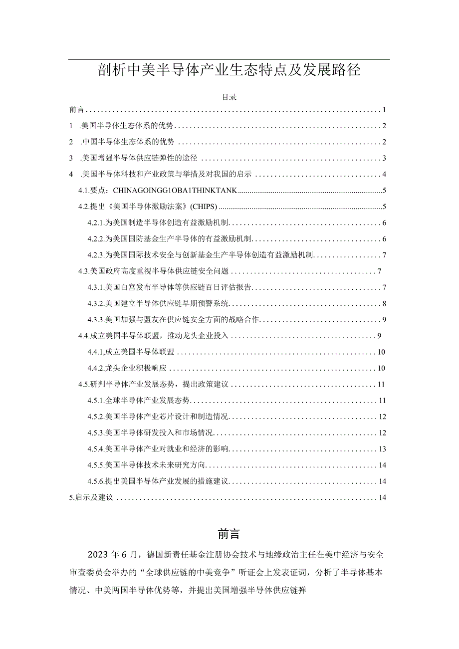 剖析中美半导体产业生态特点及发展路径.docx_第1页