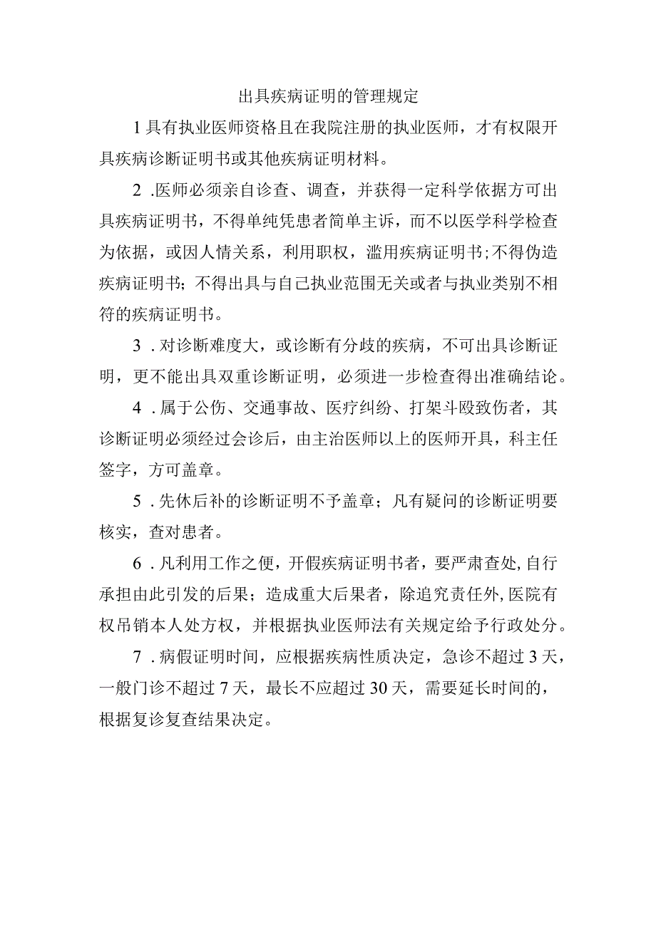 出具疾病证明的管理规定.docx_第1页