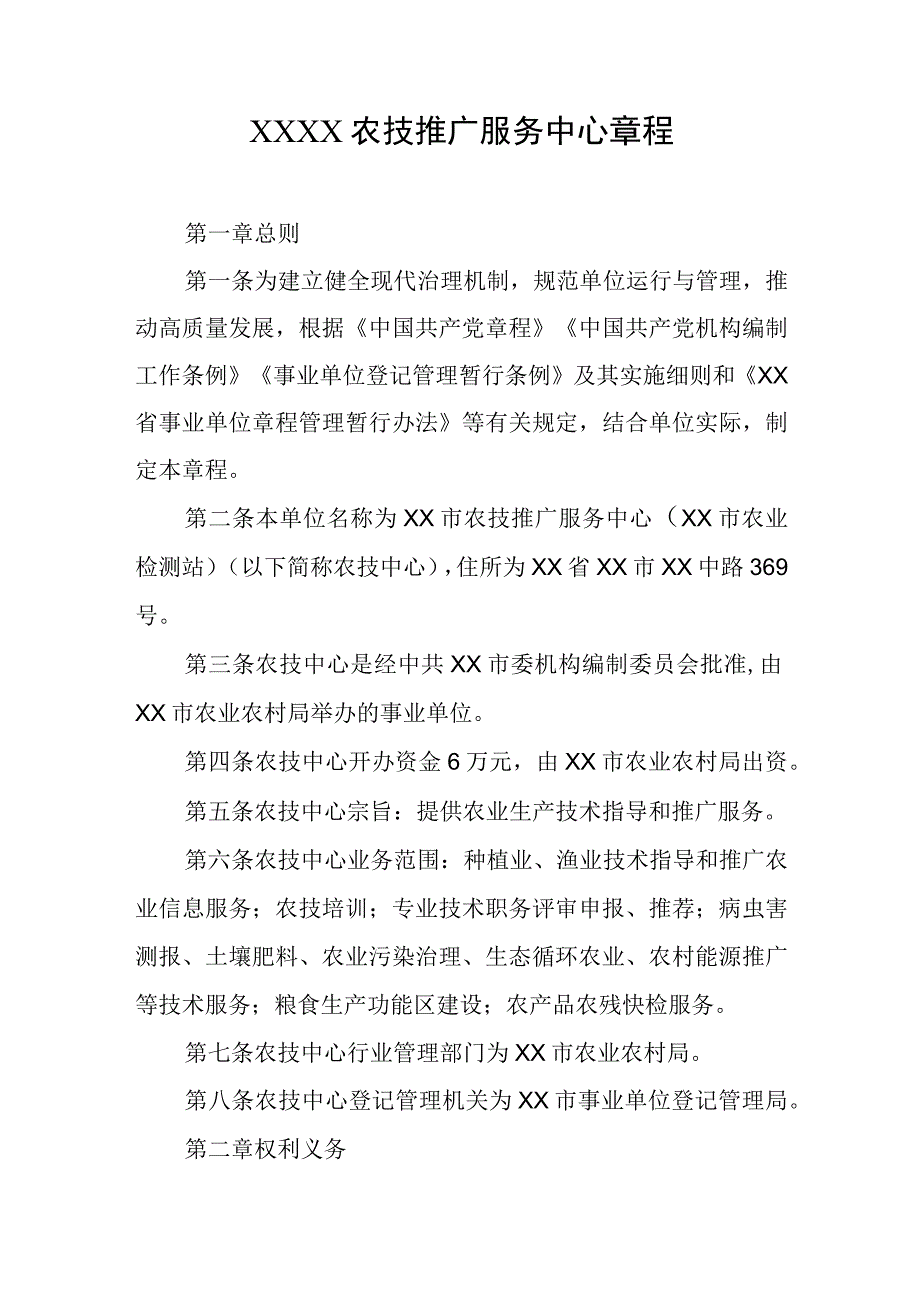 农技推广服务中心章程.docx_第1页