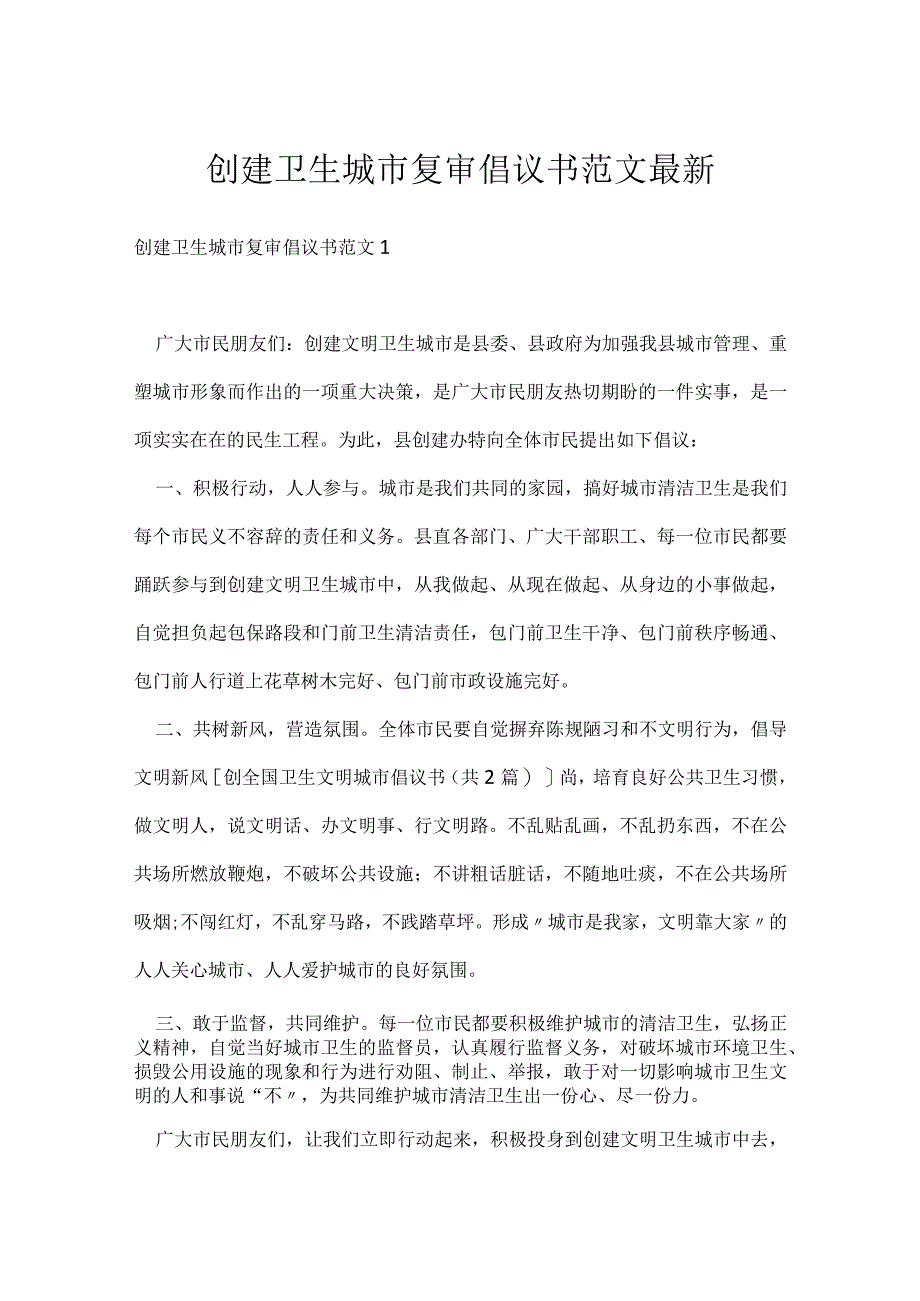 创建卫生城市复审倡议书范文最新.docx_第1页