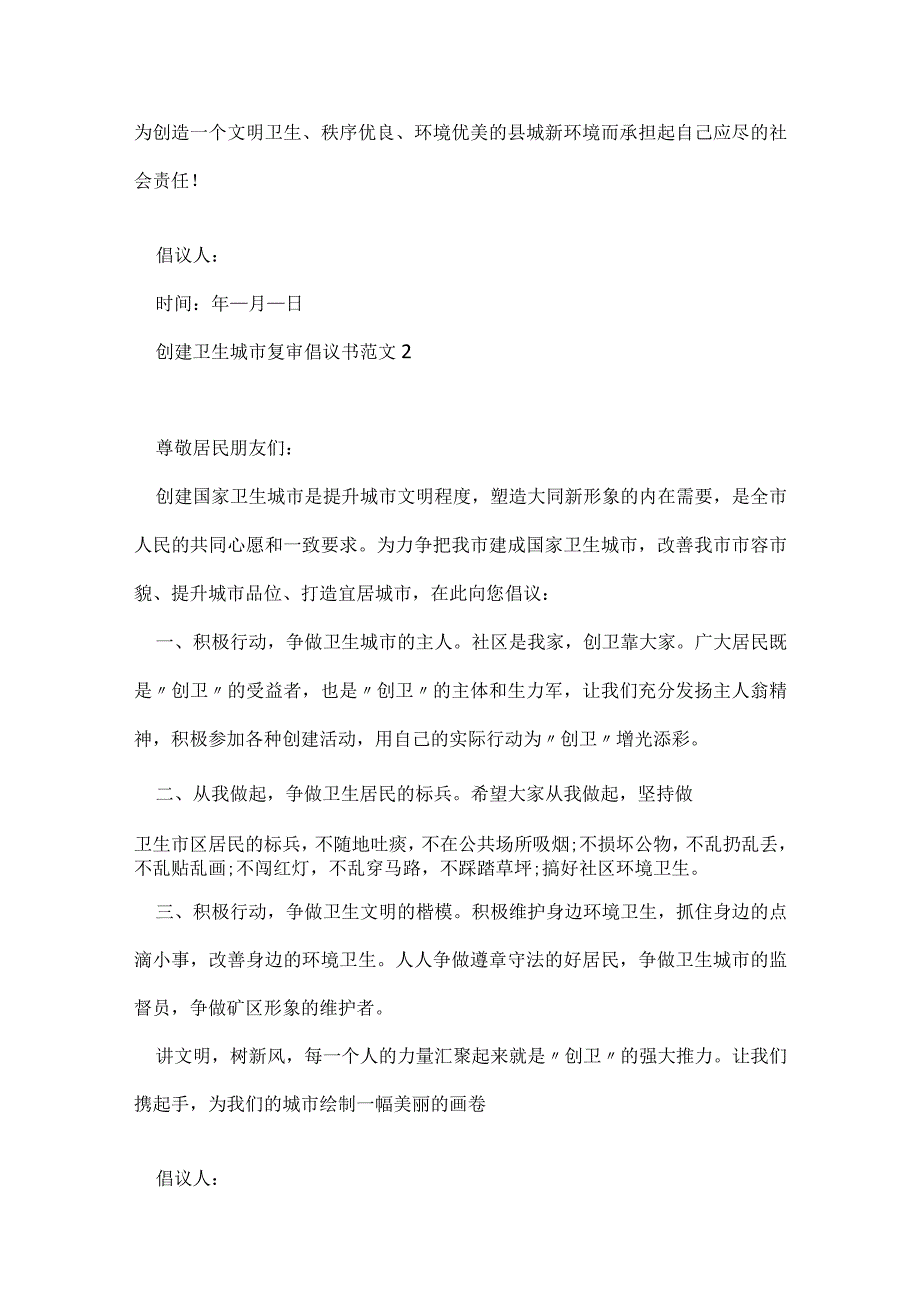 创建卫生城市复审倡议书范文最新.docx_第2页