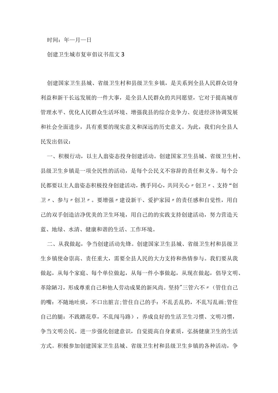 创建卫生城市复审倡议书范文最新.docx_第3页