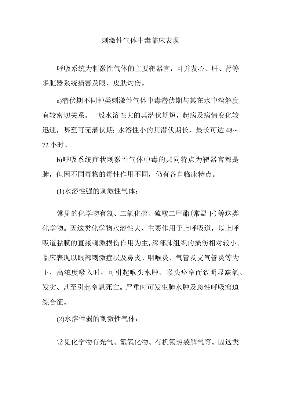 刺激性气体中毒临床表现.docx_第1页