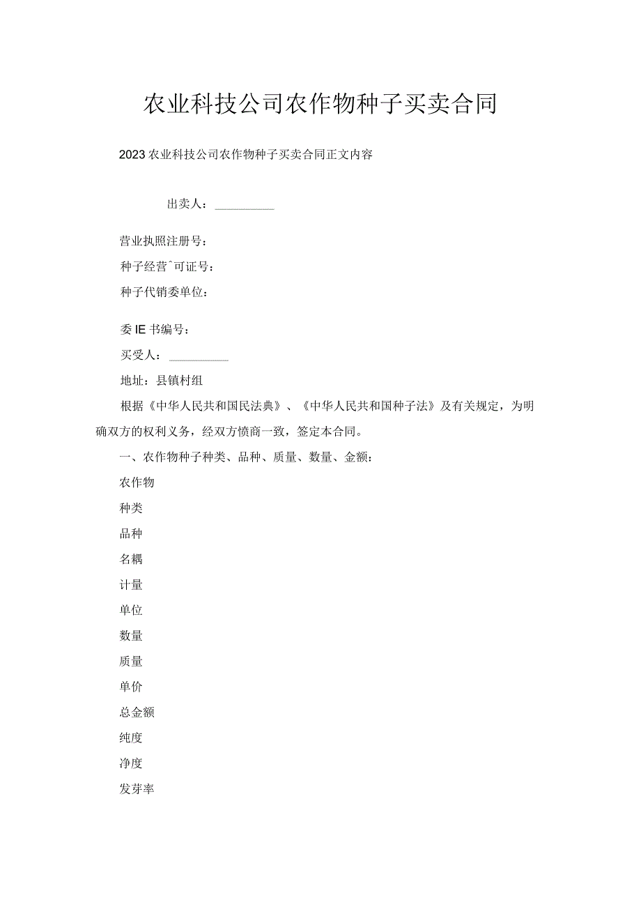 农业科技公司农作物种子买卖合同.docx_第1页