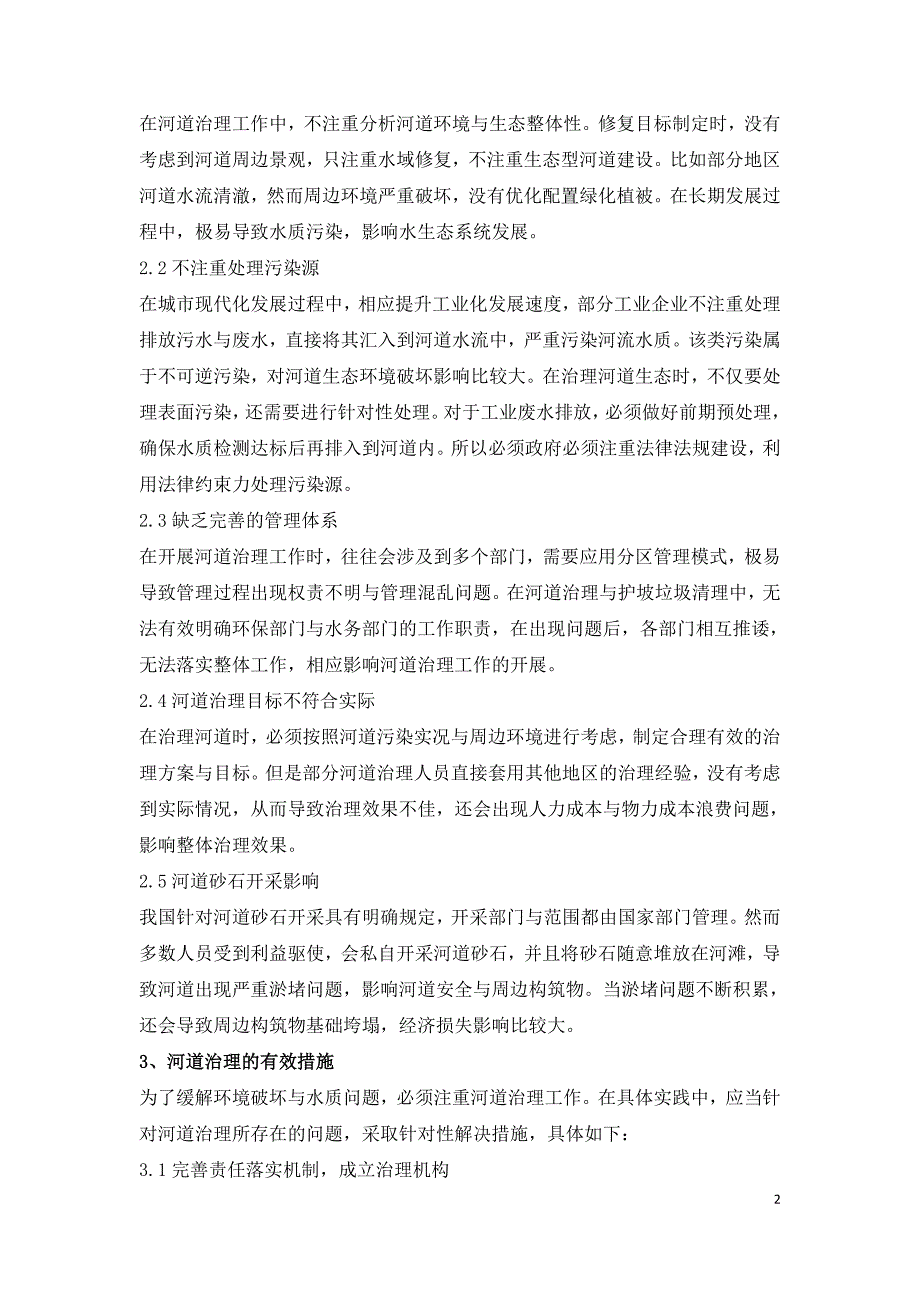 河道治理与生态型河道建设措施分析.doc_第2页