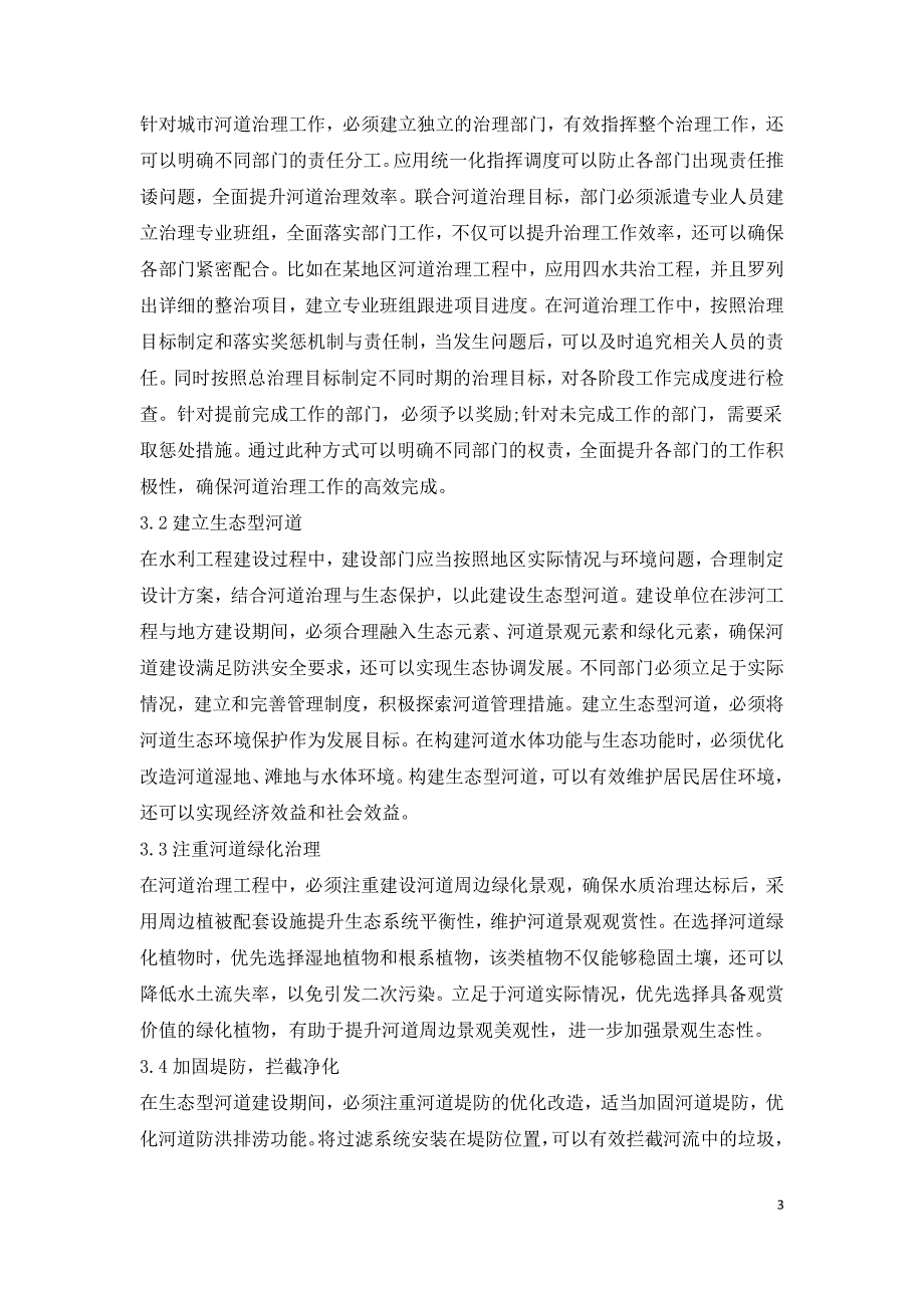 河道治理与生态型河道建设措施分析.doc_第3页