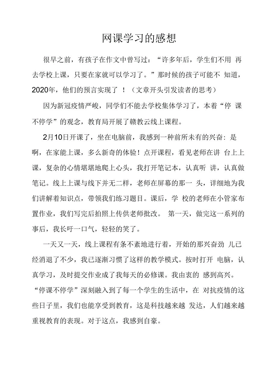 初中作文网课学习的感想.docx_第1页