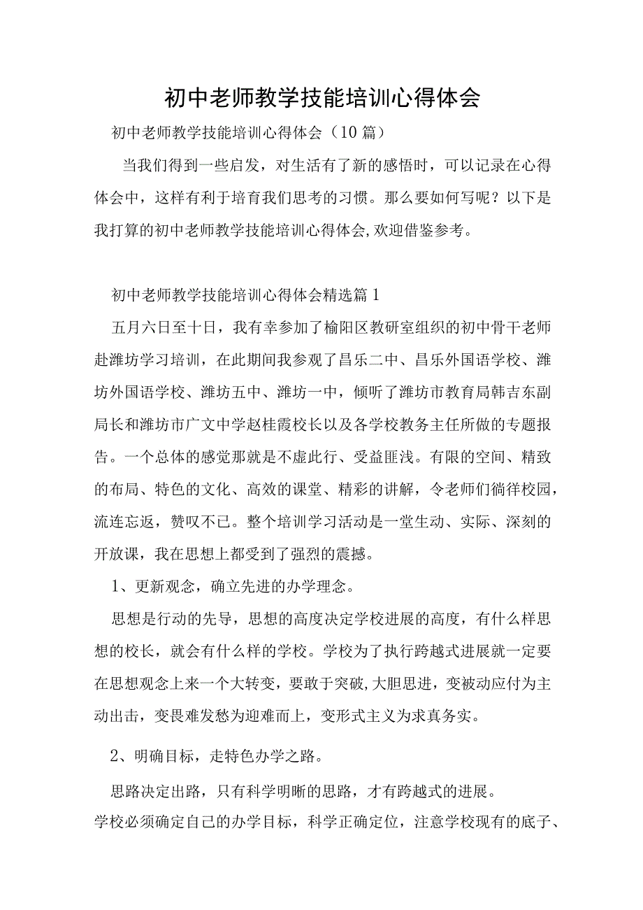 初中教师教学技能培训心得体会.docx_第1页