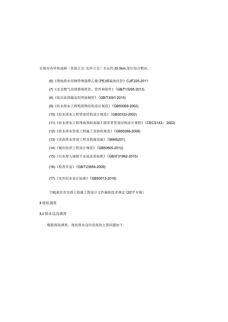 内环快速路道路综合整治工程（二期）排水工程设计说明.docx_第3页
