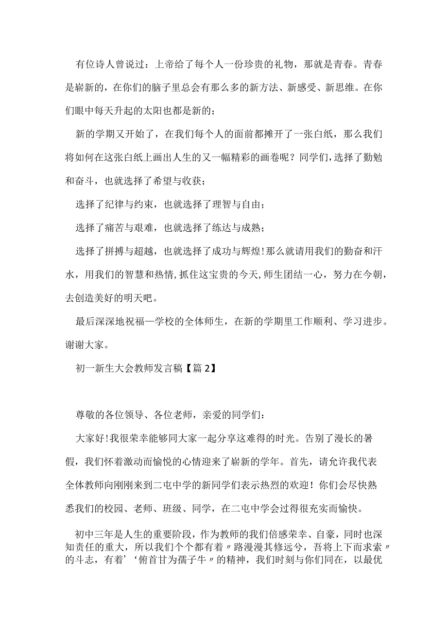 初一新生大会教师发言稿(精选10篇).docx_第2页