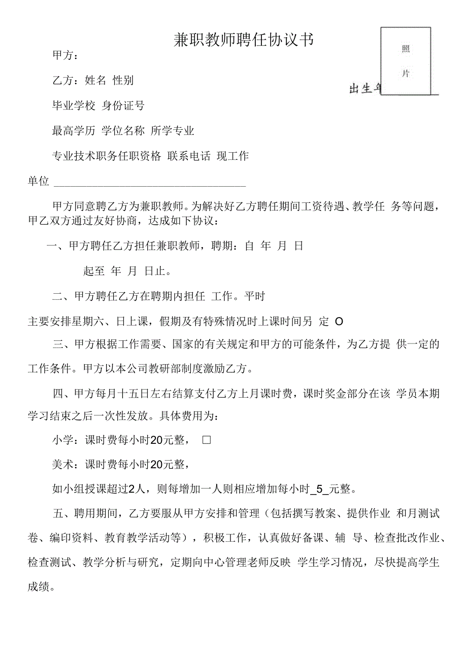 兼职教师聘任协议书及工作细则.docx_第1页