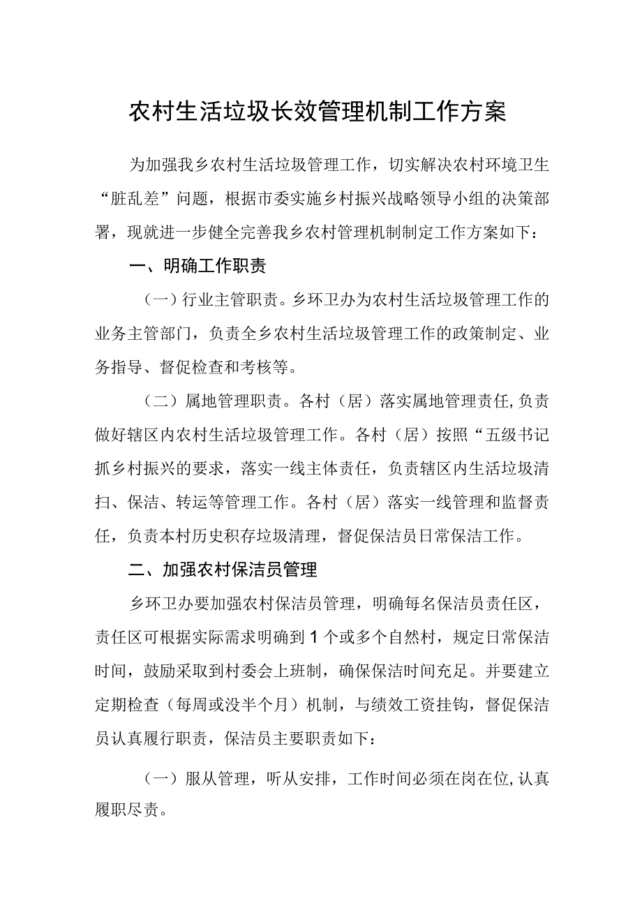 农村生活垃圾长效管理机制工作方案.docx_第1页