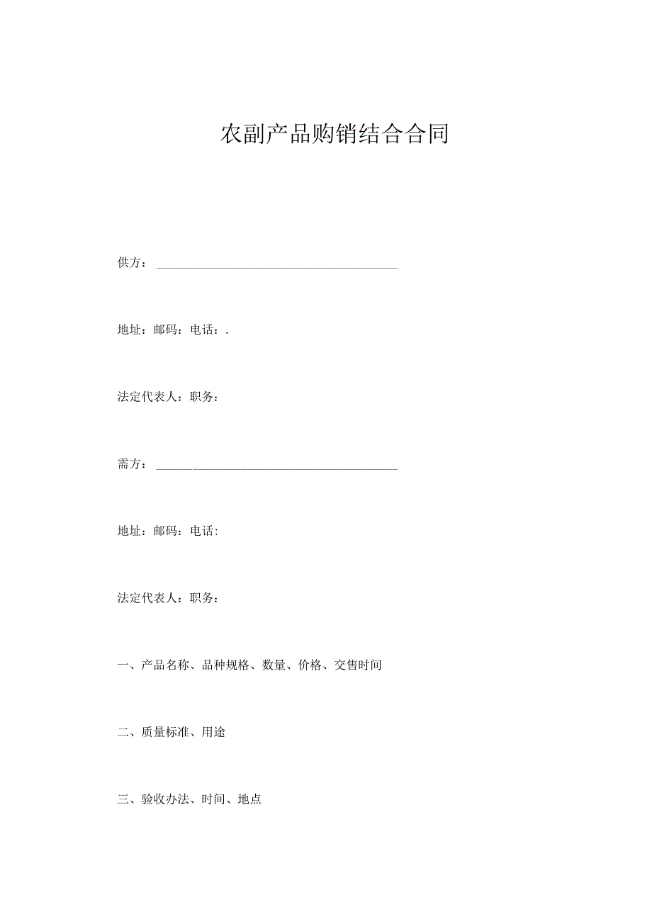 农副产品购销结合合同doc45.docx_第1页
