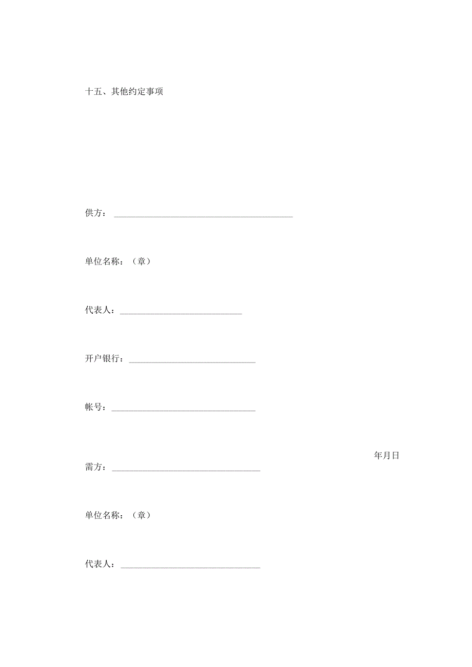 农副产品购销结合合同doc45.docx_第3页