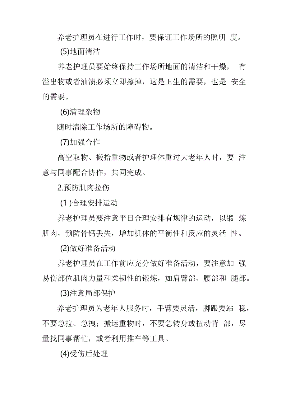 养老护理员工作安全防护实施规范4816.docx_第2页