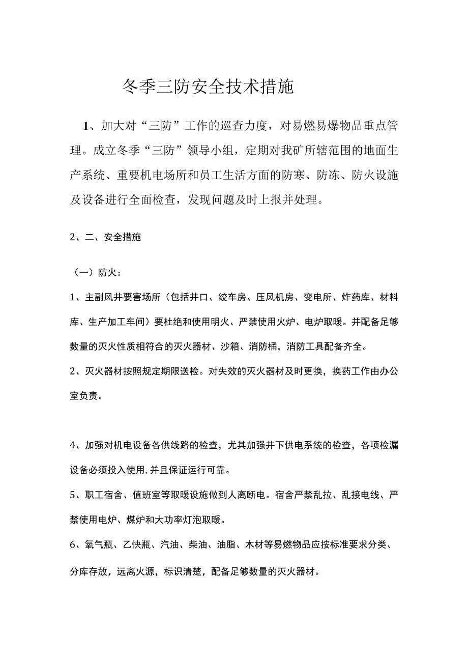 冬季三防安全技术措施.docx_第1页