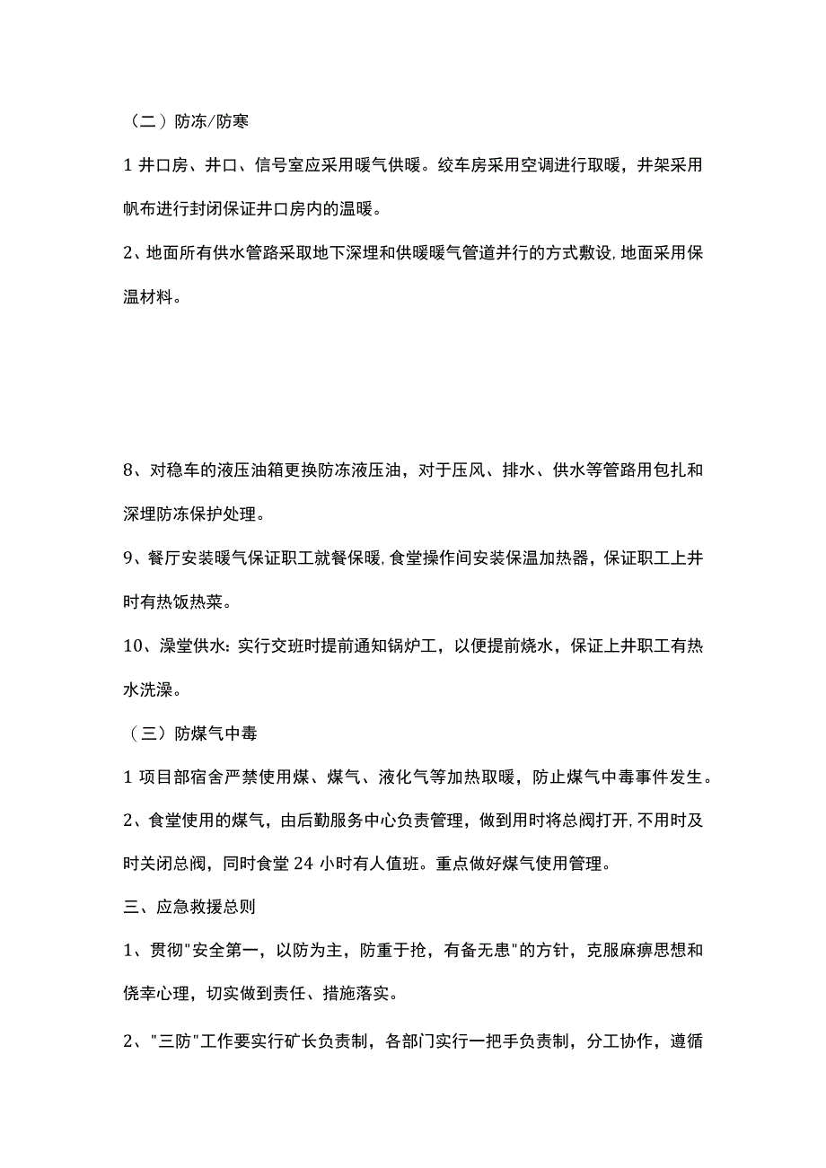 冬季三防安全技术措施.docx_第2页