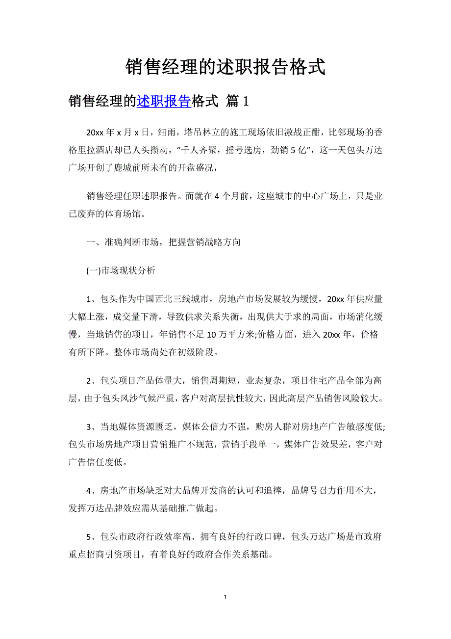 销售经理的述职报告格式.docx_第1页