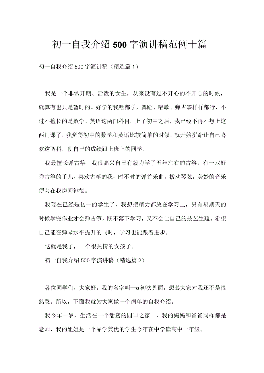 初一自我介绍500字演讲稿范例十篇.docx_第1页