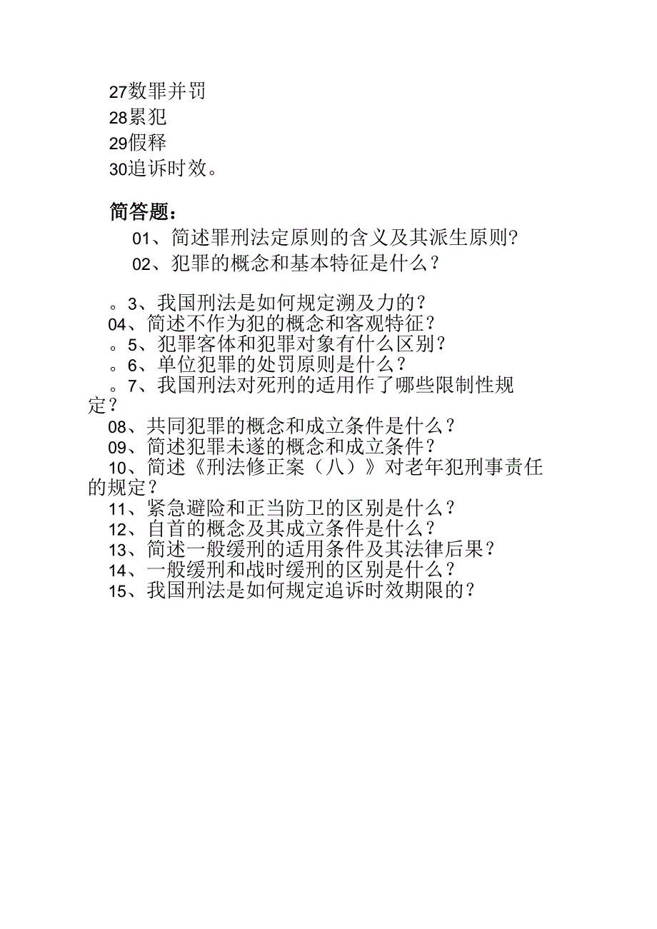 刑法学总论期末考试复习题.docx_第2页