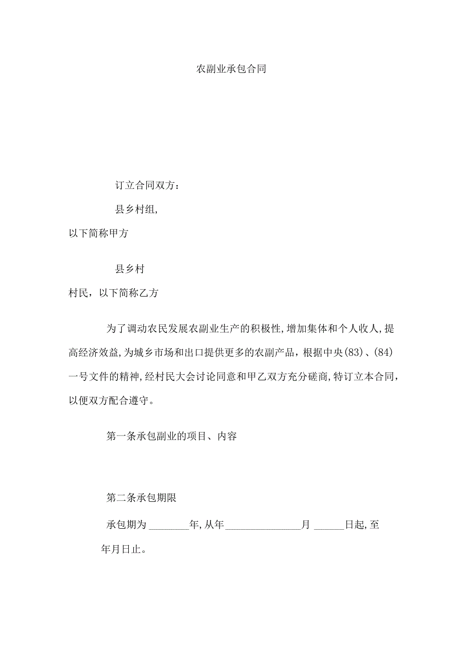 农副业承包合同(doc 4页).docx_第1页