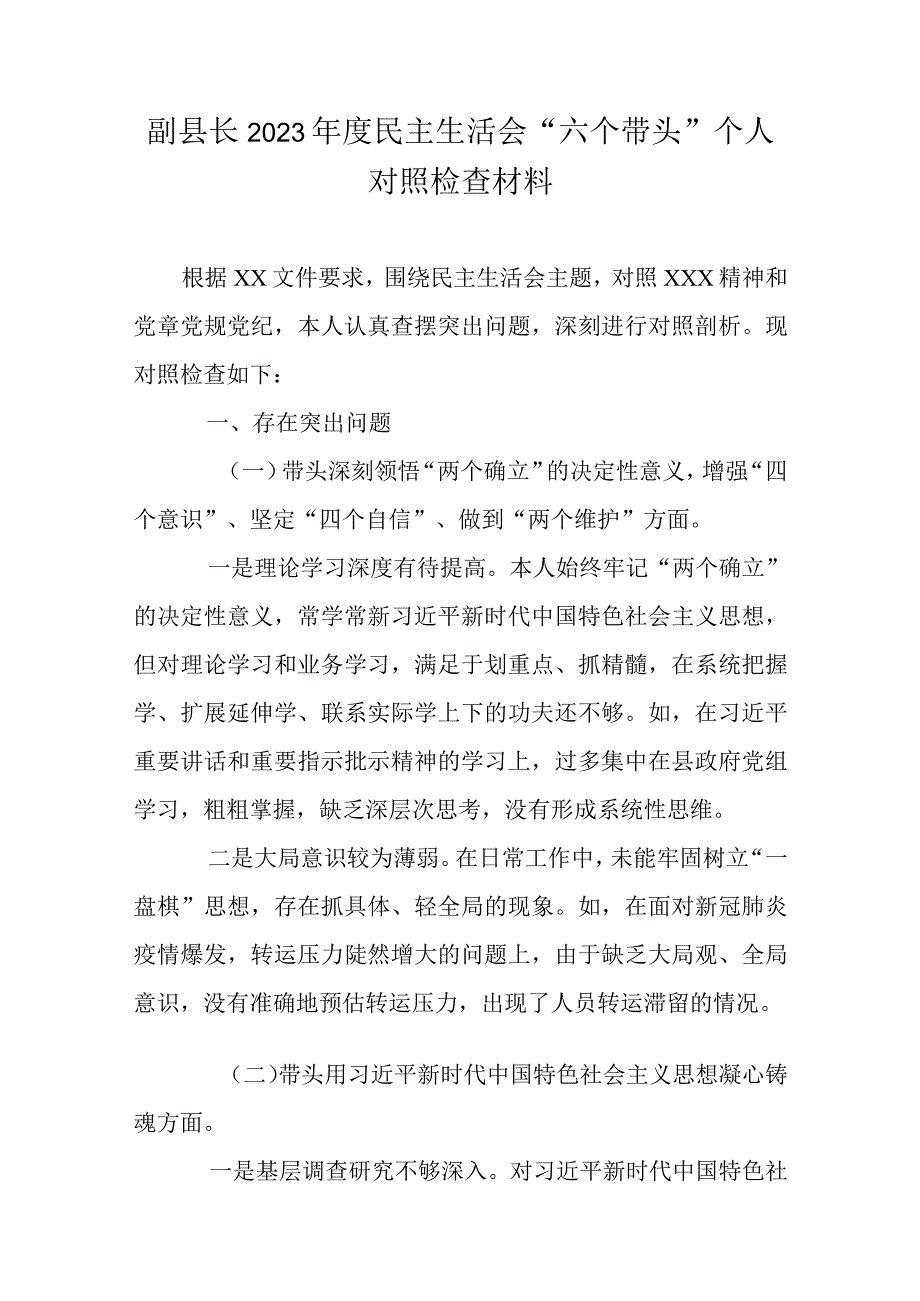 副县长2023年度民主生活会六个带头个人对照检查材料.docx_第1页