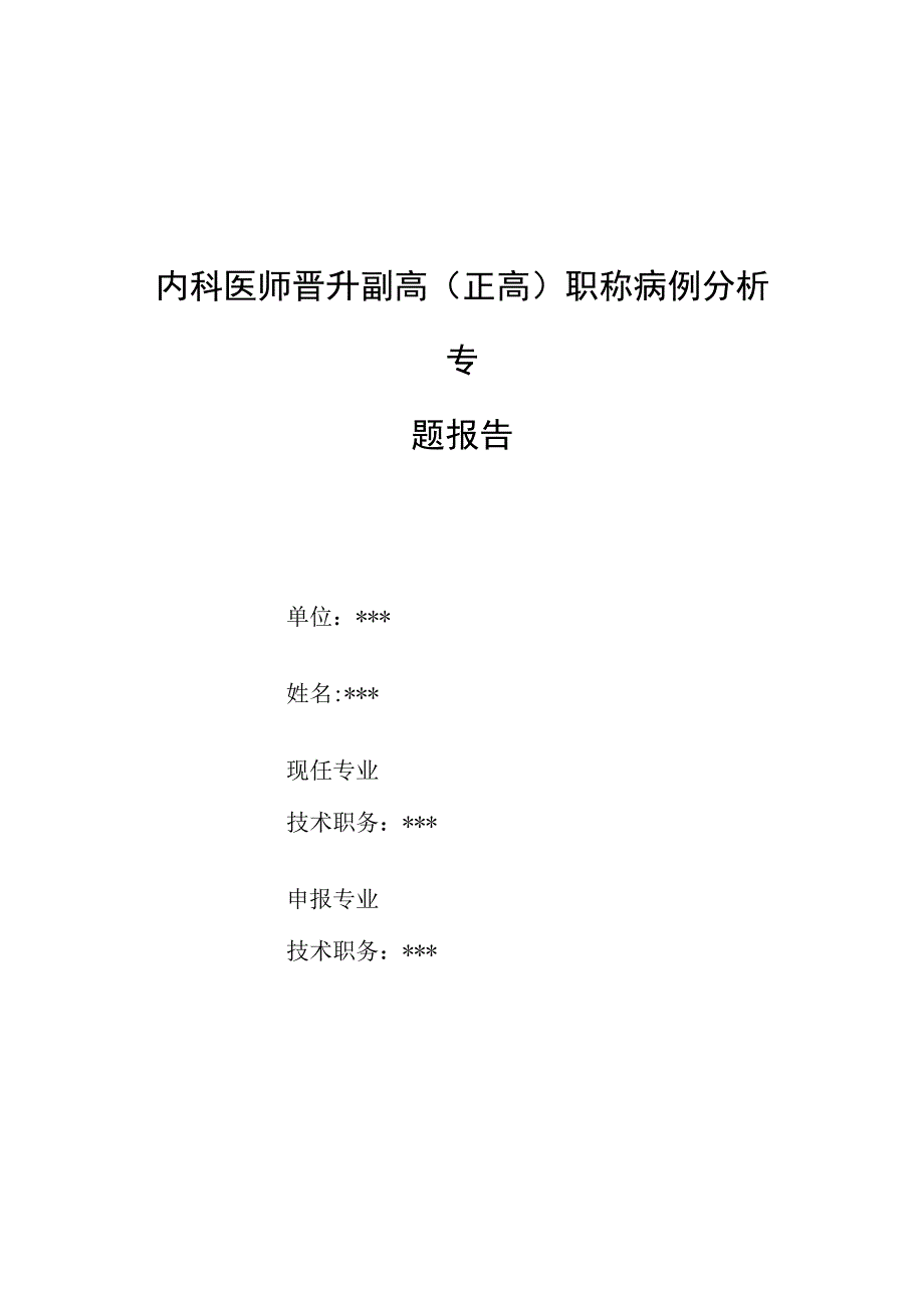 内科医师晋升副主任（主任）医师例分析专题报告（典型肺结核合并糖尿病）.docx_第1页