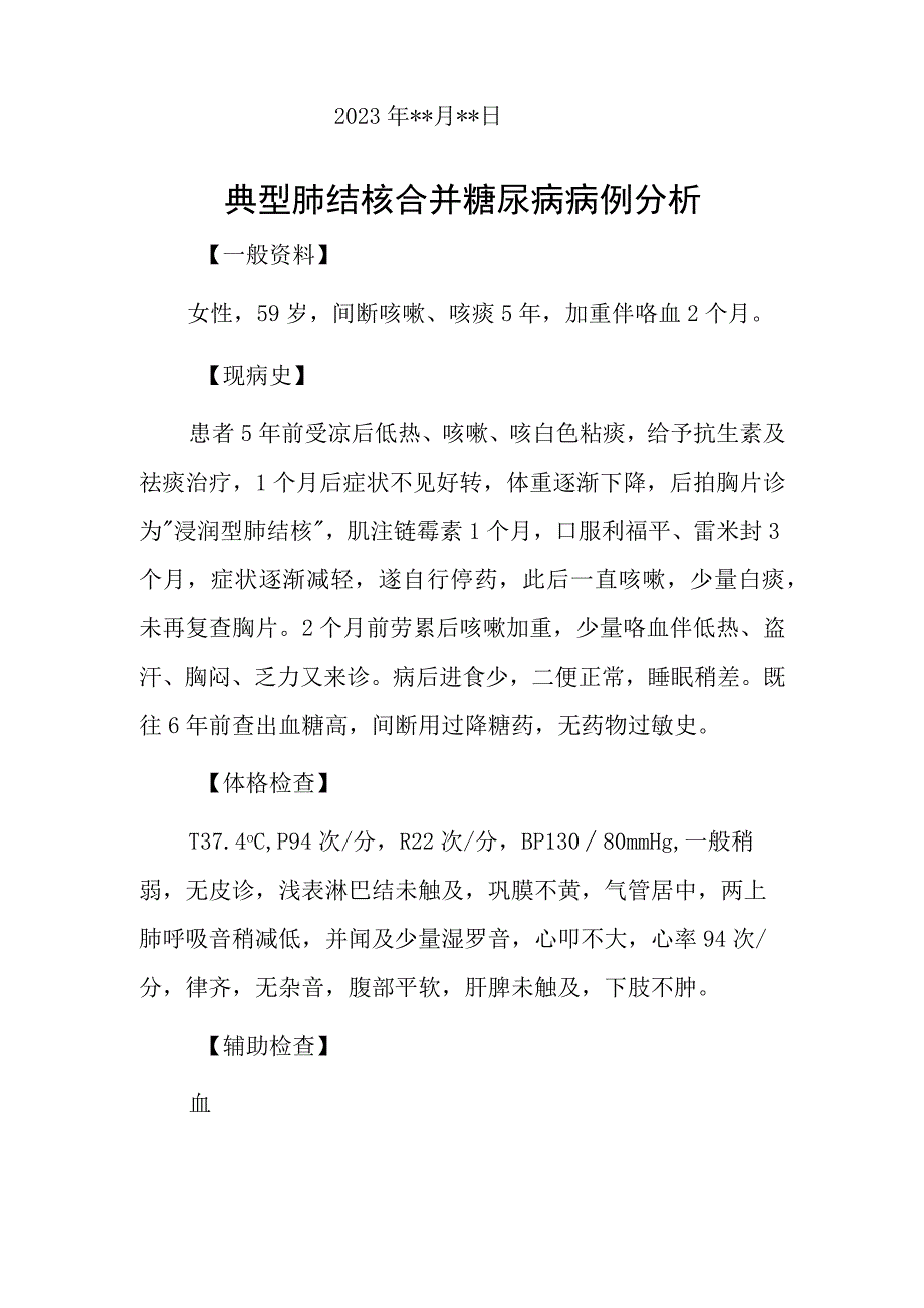 内科医师晋升副主任（主任）医师例分析专题报告（典型肺结核合并糖尿病）.docx_第2页