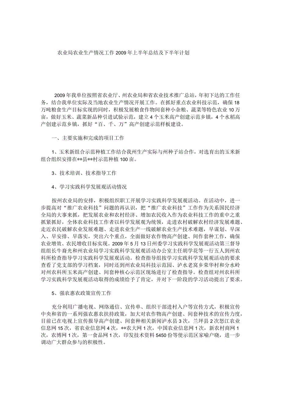 农业局农业生产情况工作2009年上半年总结及下半年计划.docx_第1页