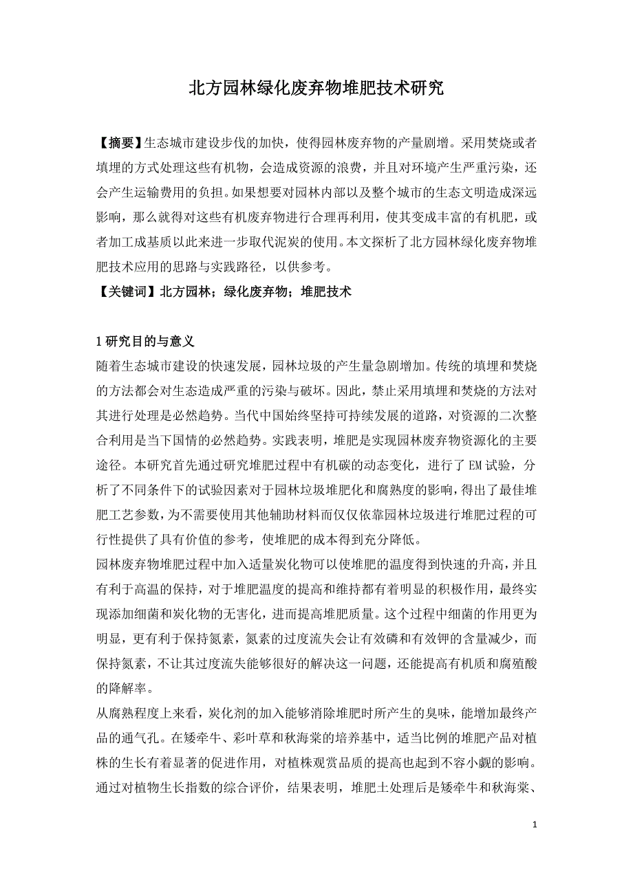 北方园林绿化废弃物堆肥技术研究.doc_第1页