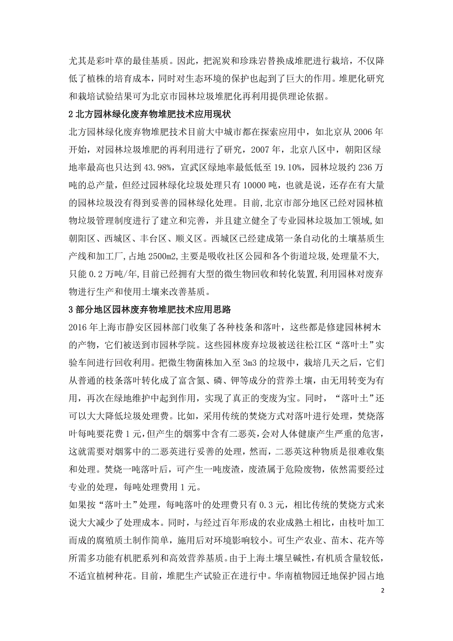 北方园林绿化废弃物堆肥技术研究.doc_第2页