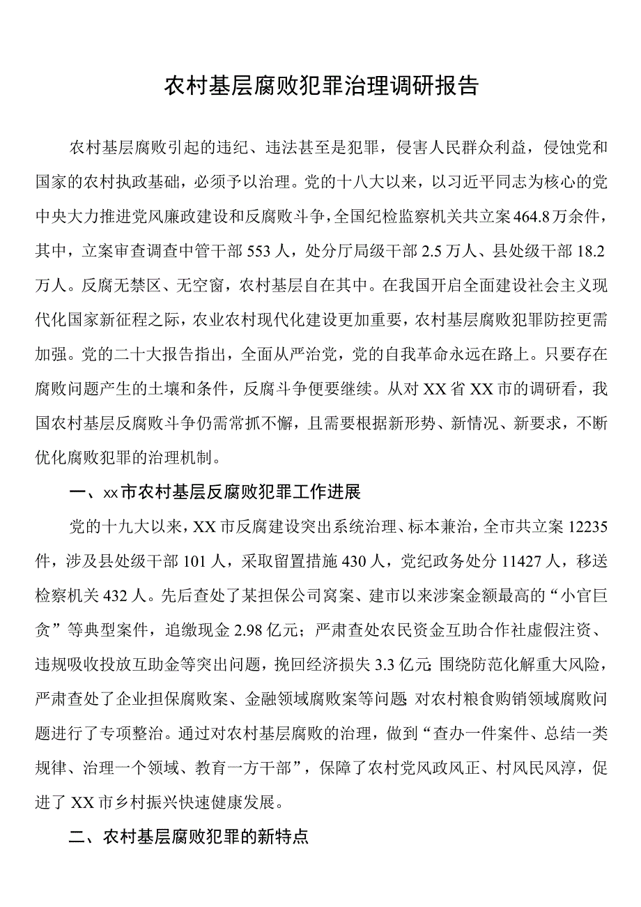 农村基层腐败犯罪治理调研报告.docx_第1页