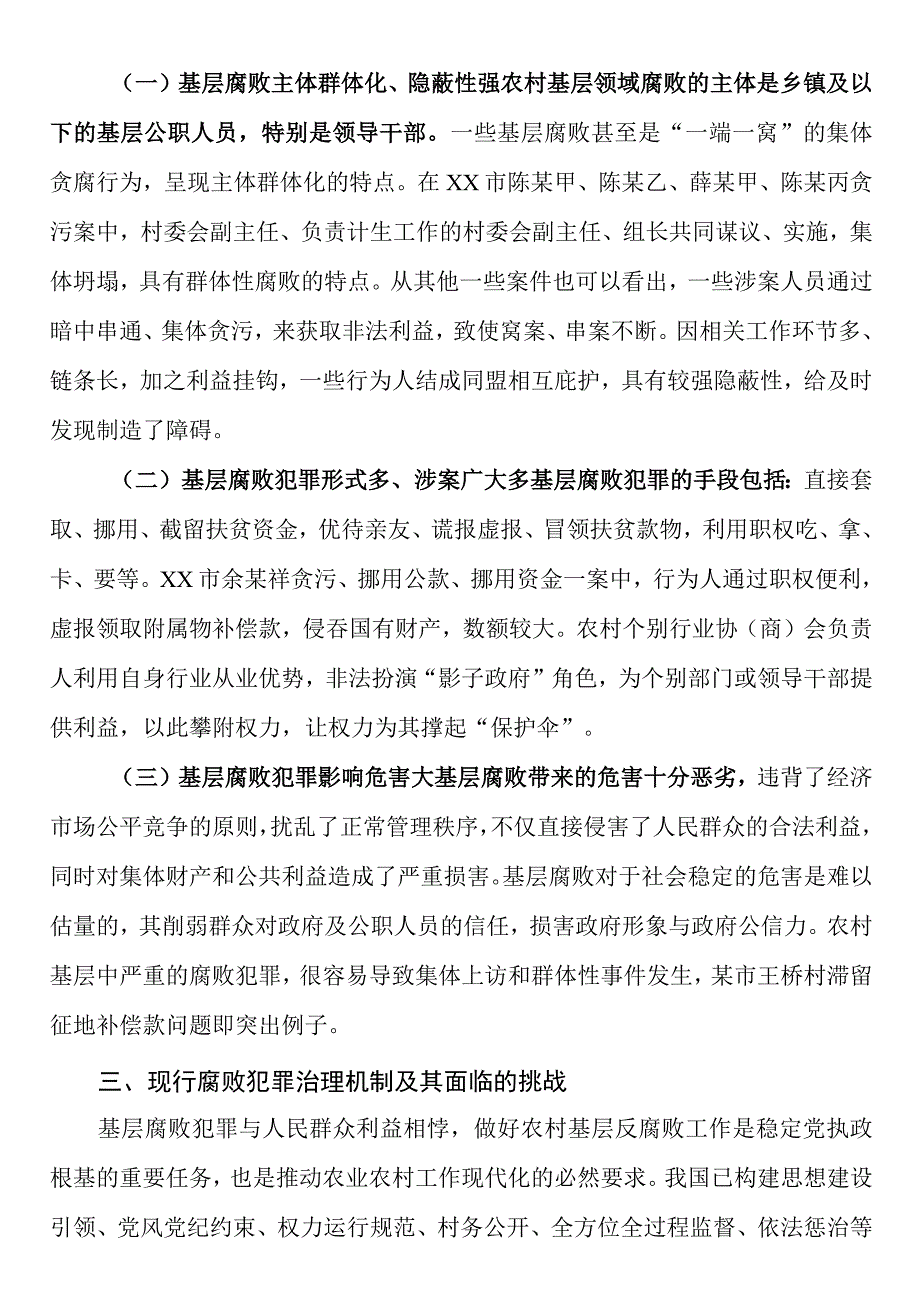 农村基层腐败犯罪治理调研报告.docx_第2页