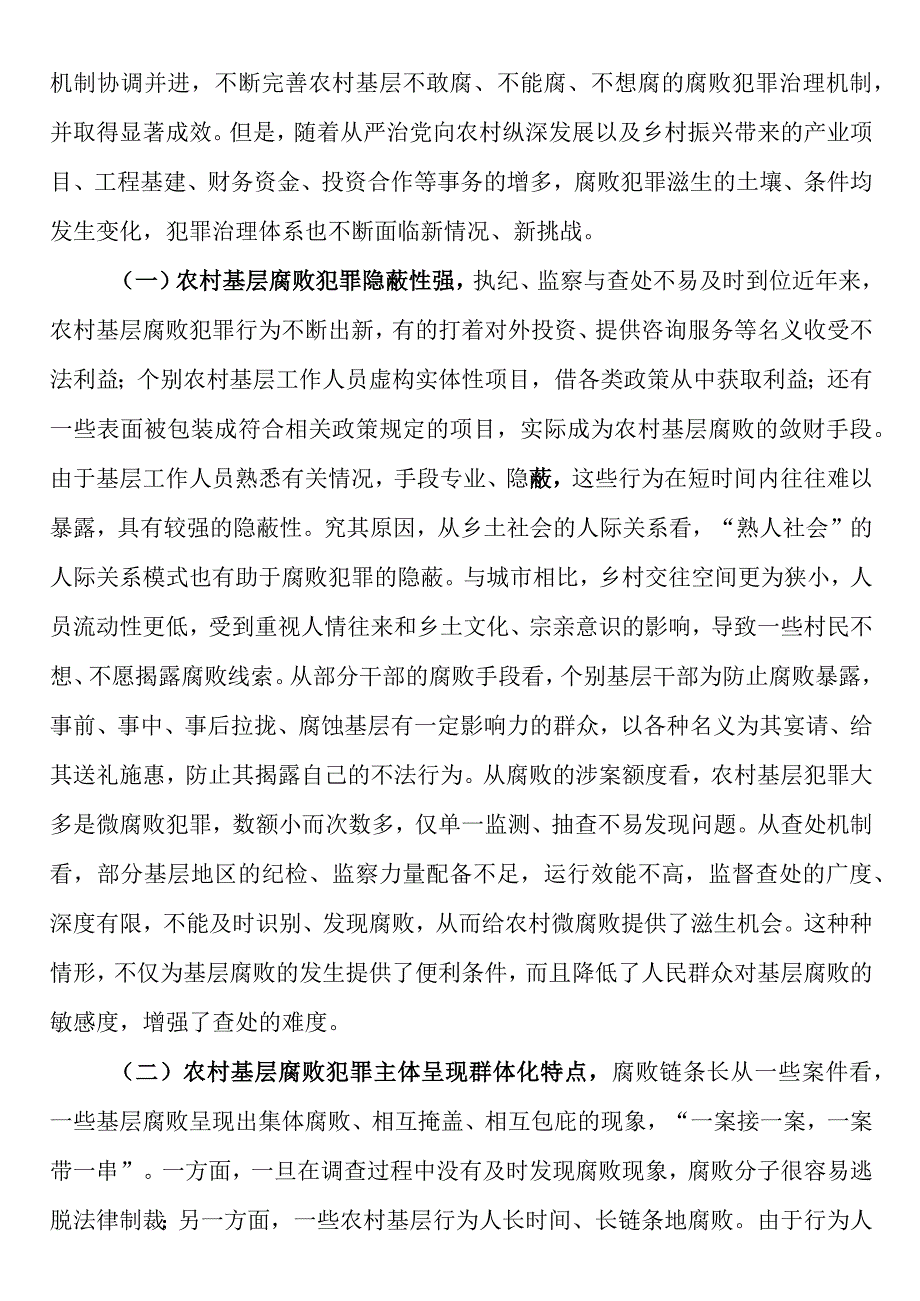 农村基层腐败犯罪治理调研报告.docx_第3页