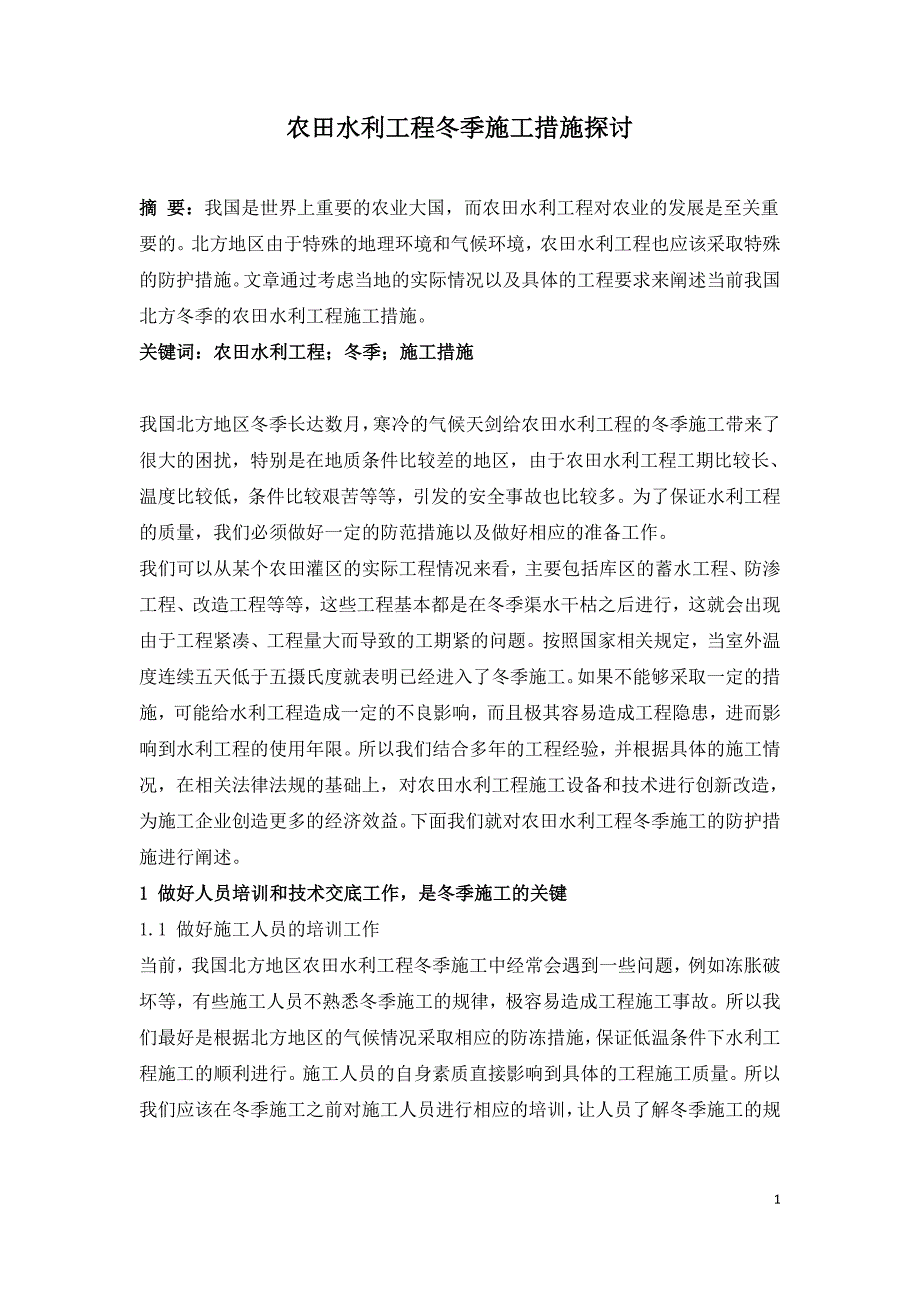 农田水利工程冬季施工措施探讨.doc_第1页