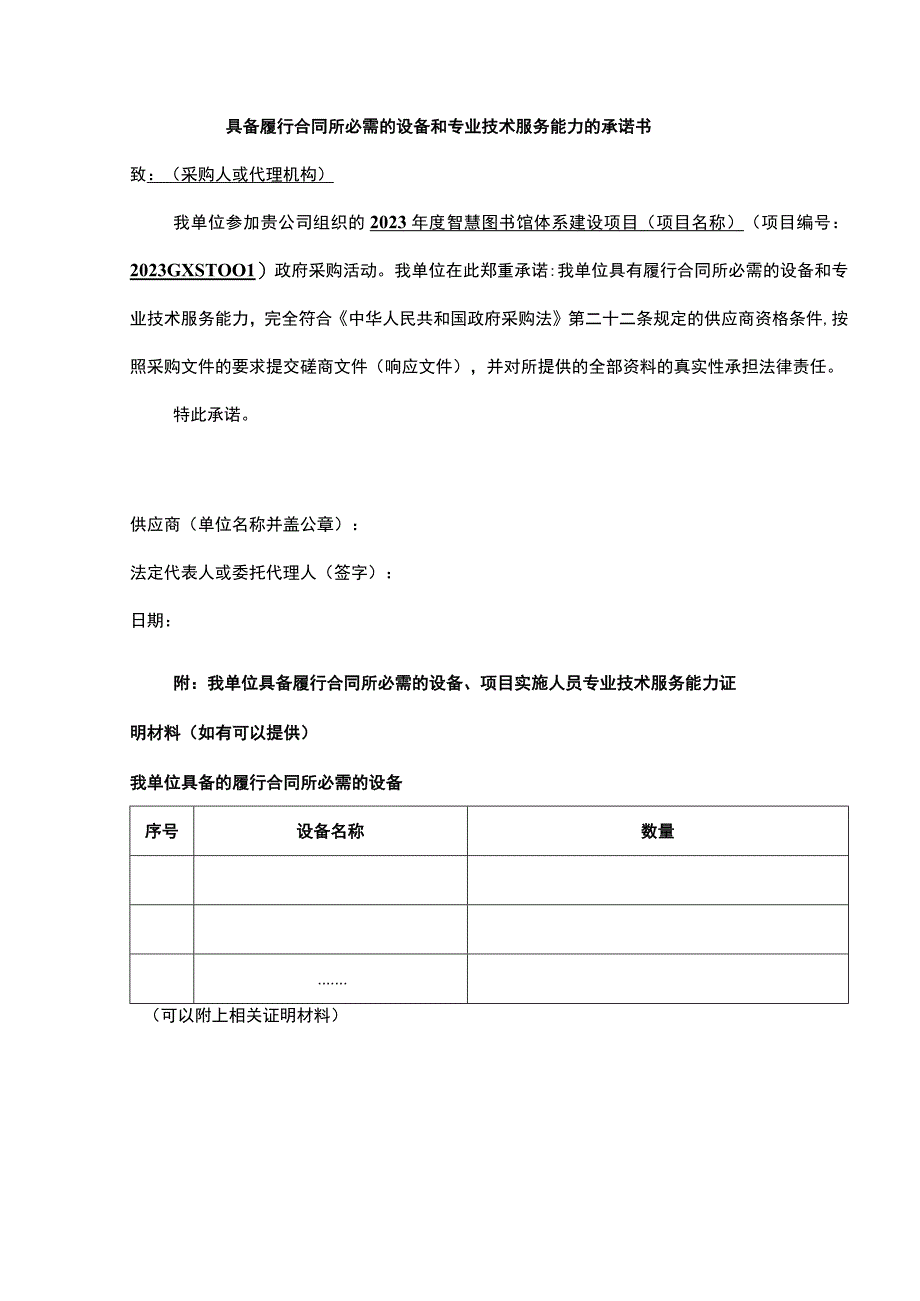 具备履行合同所必需的设备和专业技术服务能力的承诺书.docx_第1页