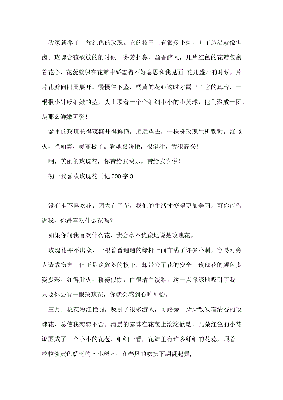 初一我喜欢玫瑰花日记300字7篇.docx_第2页