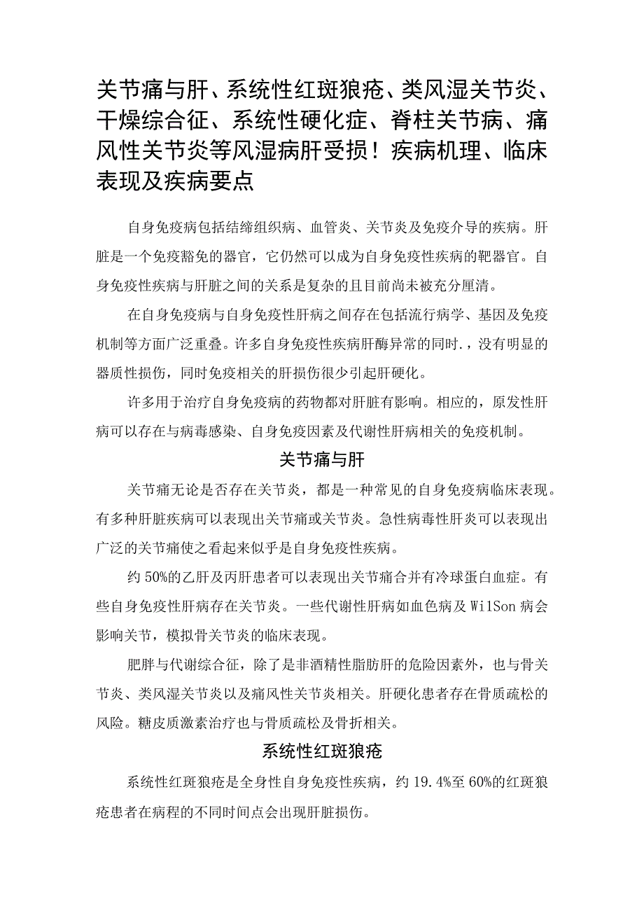 关节痛与肝系统性红斑狼疮类风湿关节炎干燥综合征系统性硬化症脊柱关节病痛风性关节炎等风湿病肝受损疾病机理临床表现及疾病要点.docx_第1页