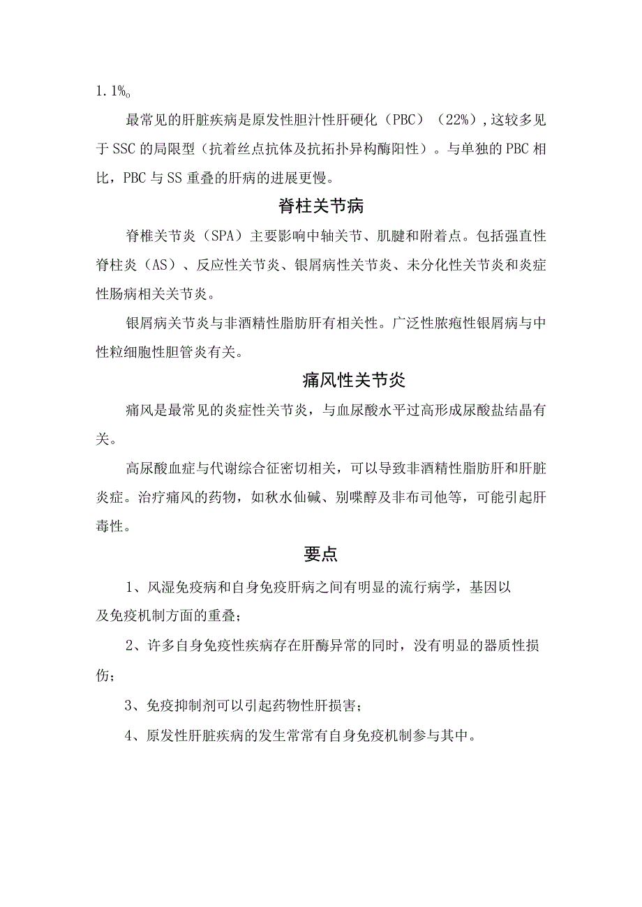 关节痛与肝系统性红斑狼疮类风湿关节炎干燥综合征系统性硬化症脊柱关节病痛风性关节炎等风湿病肝受损疾病机理临床表现及疾病要点.docx_第3页