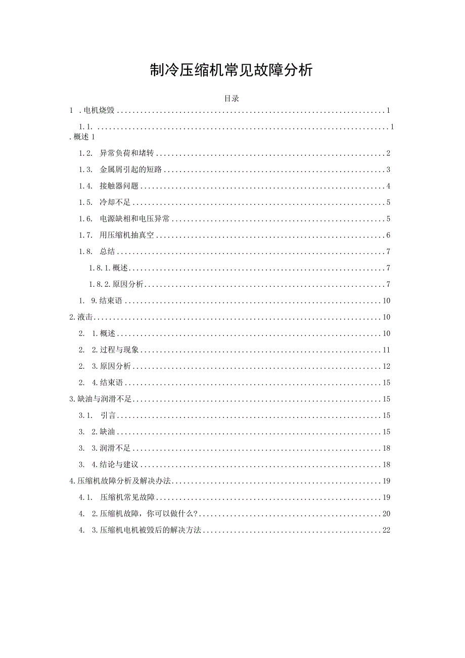 制冷压缩机常见故障分析.docx_第1页